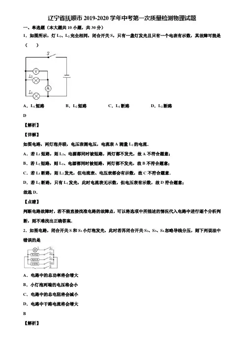 辽宁省抚顺市2019-2020学年中考第一次质量检测物理试题含解析