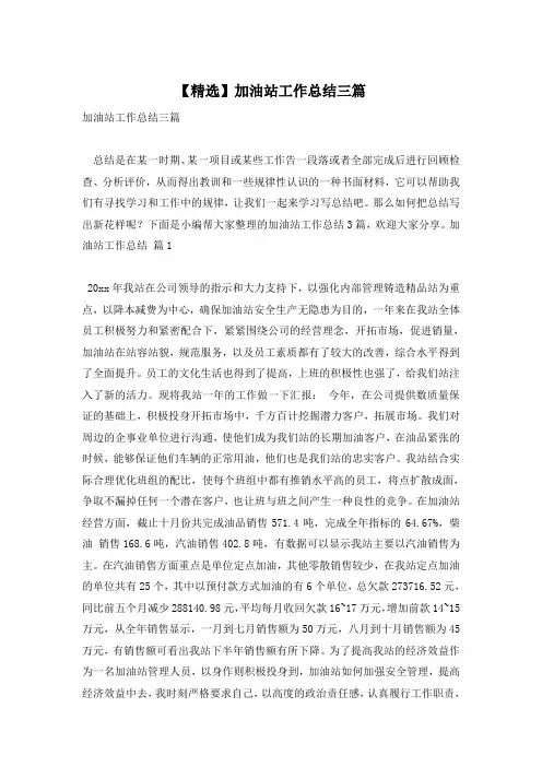 【精选】加油站工作总结三篇
