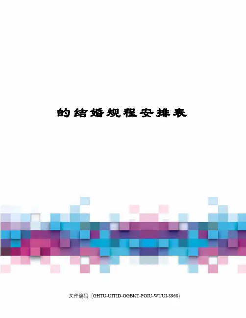 的结婚规程安排表
