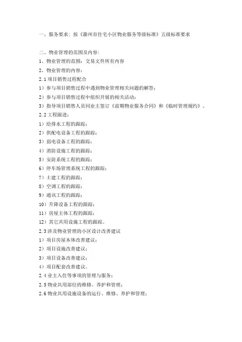 一、服务要求按《滁州市住宅小区物业服务等级标准》五级