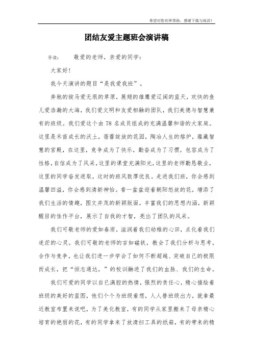团结友爱主题班会演讲稿
