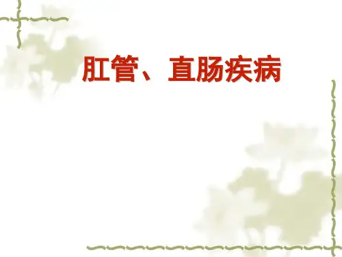 外科护理新技术课件--肛管直肠疾病