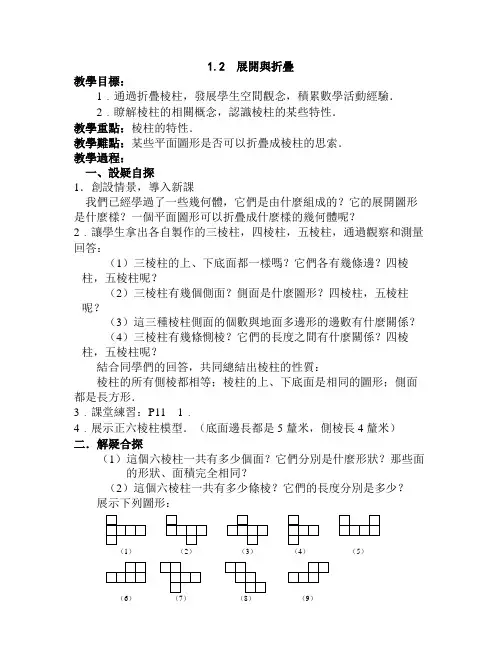 北师大七年级数学教案-展开与折叠