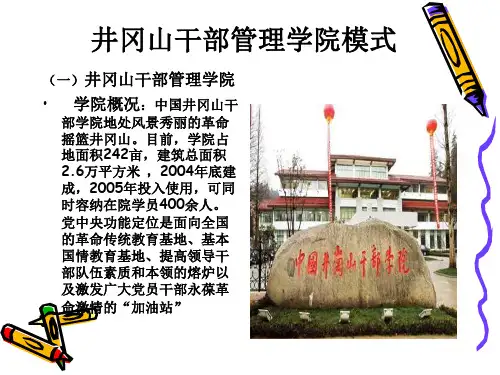 井冈山干部管理学院模式
