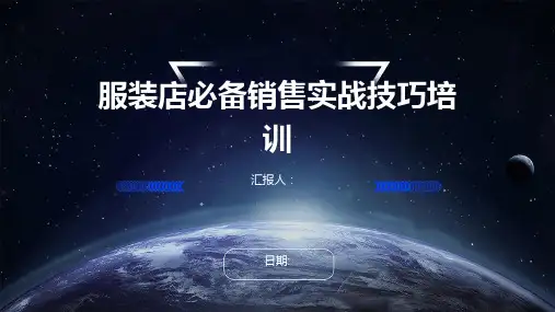 服装店必备销售实战技巧培训