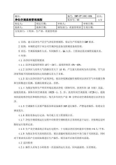 006净化空调系统管理规程