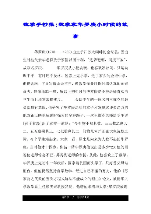 数学手抄报：数学家华罗庚小时候的故事.doc
