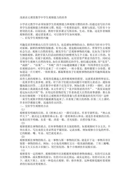 浅谈语文课堂教学中学生观察能力的培养