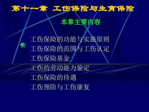 工伤保险的功能与实施原则