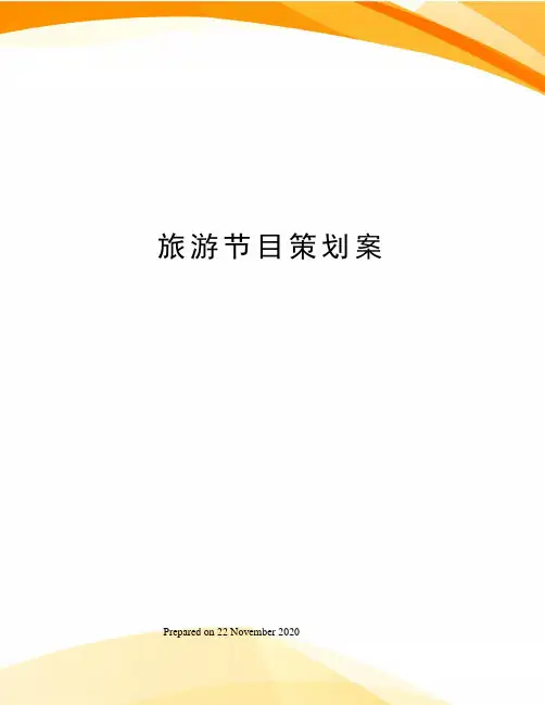 旅游节目策划案