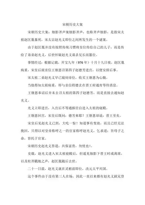 宋朝历史大案
