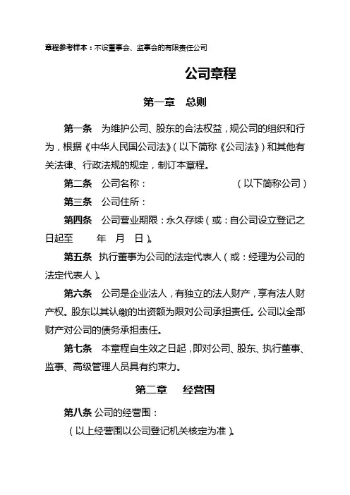 有限责任公司章程(不设董事会、监事会_只设执行董事、监事)