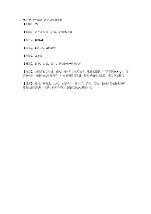 3M 1621AF 防雾 防化学喷溅眼镜