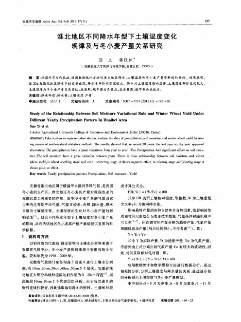 淮北地区不同降水年型下土壤湿度变化规律及与冬小麦产量关系研究
