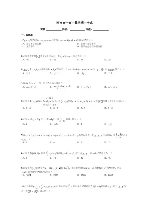 河南高一高中数学期中考试带答案解析
