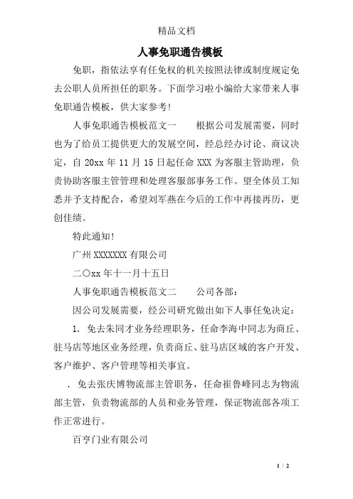 人事免职通告模板