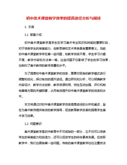 初中美术课堂教学效率的提高途径分析与阐述