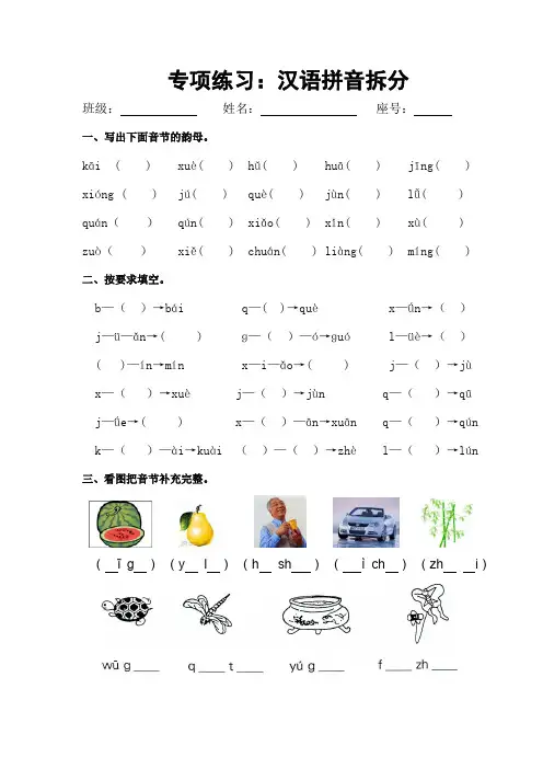 专项练习：汉语拼音拆分(一年级上册)