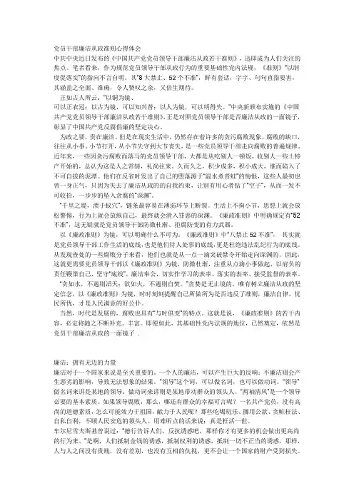 党员干部廉洁从政准则心得体会