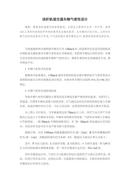 浅析轨道交通车辆气密性设计