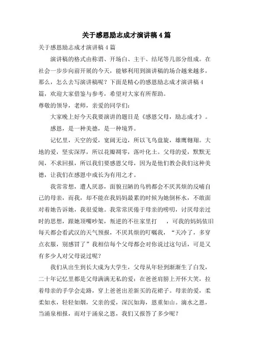 关于感恩励志成才演讲稿4篇
