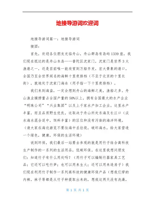 地接导游词欢迎词