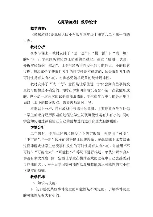 公开课《摸球游戏》教学设计