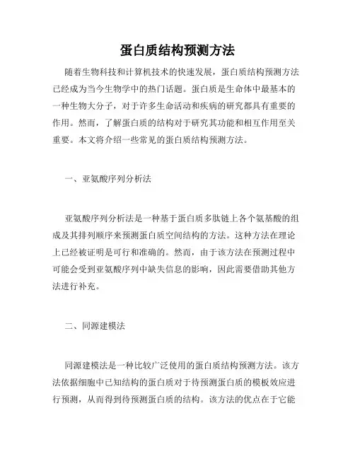蛋白质结构预测方法