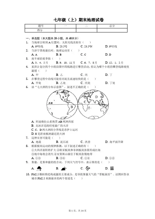 山东省济宁市 七年级(上)期末地理试卷(含答案)