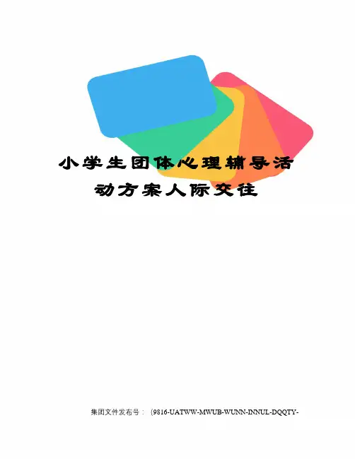 小学生团体心理辅导活动方案人际交往