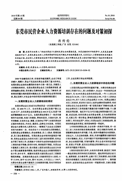 东莞市民营企业人力资源培训存在的问题及对策初探
