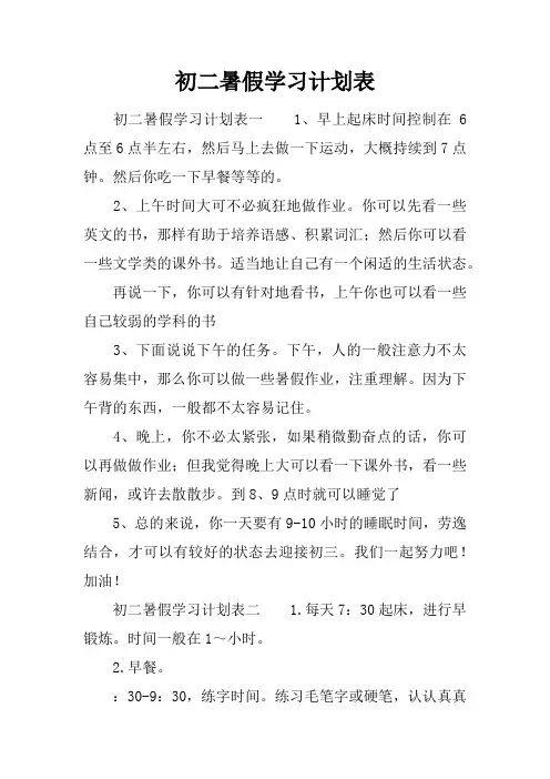 初二暑假学习计划表