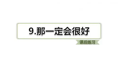 【语文课件】部编人教版三年级上册：第9课那一定很舒服(课后练习)优秀课件