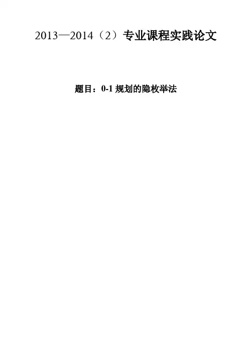 0-1规划的隐枚举法