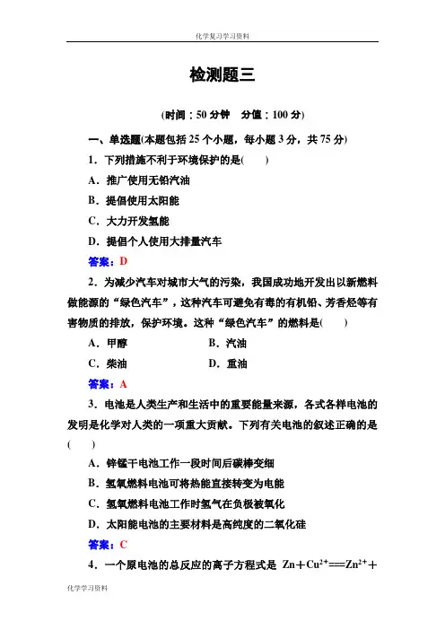 高中化学选修一(鲁科版 )检测题三