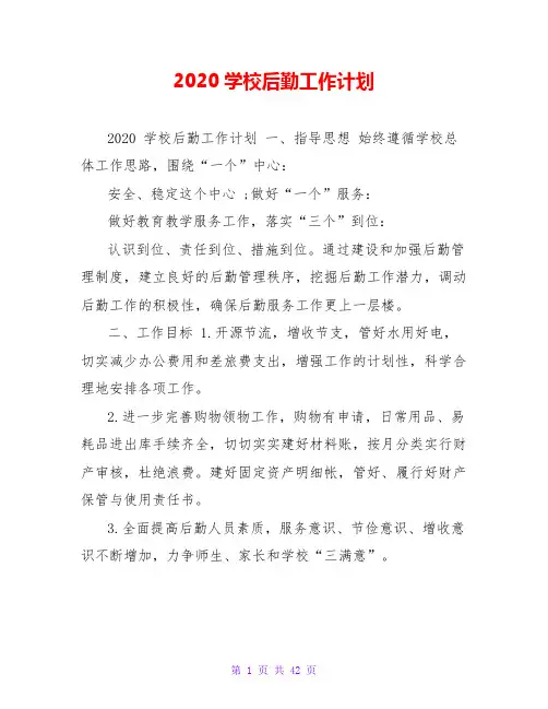 2020学校后勤工作计划