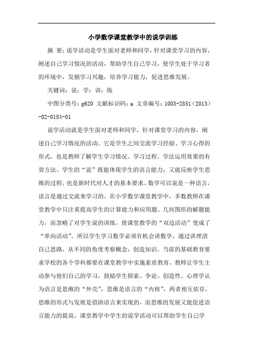 小学数学课堂教学中的说学训练