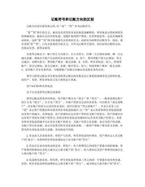 记账符号和记账方向的区别