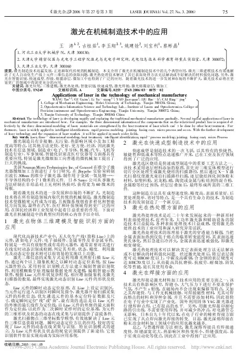 激光在机械制造技术中的应用