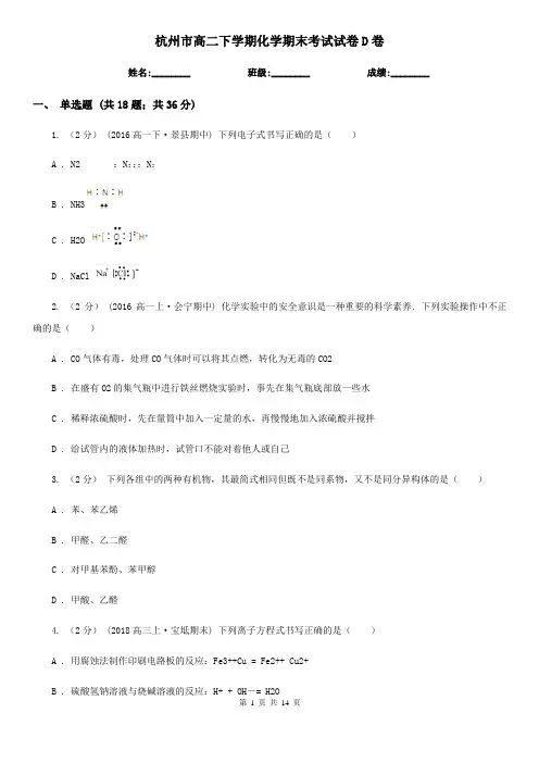 杭州市高二下学期化学期末考试试卷D卷
