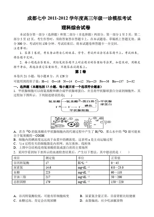 成都七中2011-2012学年度高三年级一诊模拟考试理综