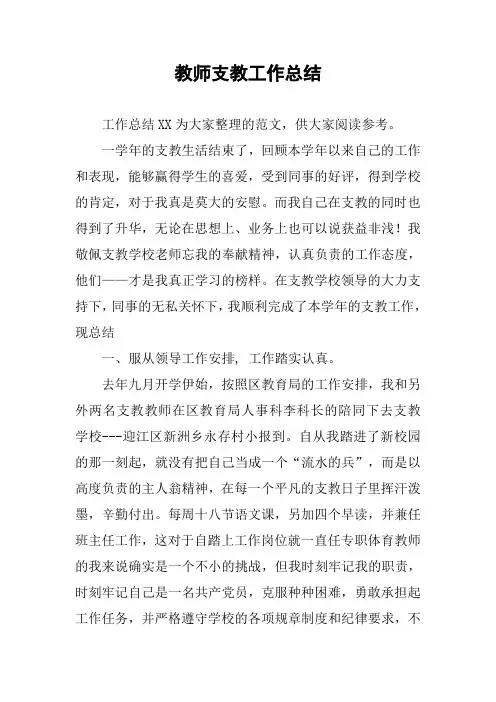 教师支教工作总结 2