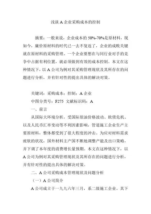 浅谈A企业采购成本的控制