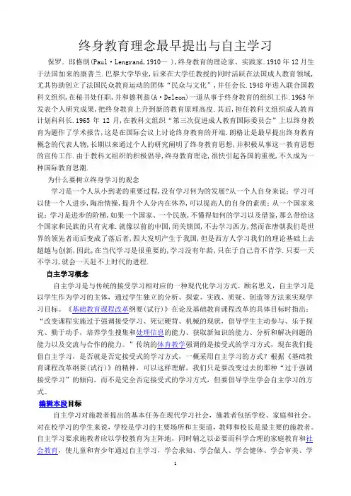终身教育理念最早提出与自主学习