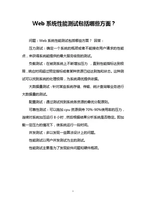 Web系统性能测试包括哪些方面？