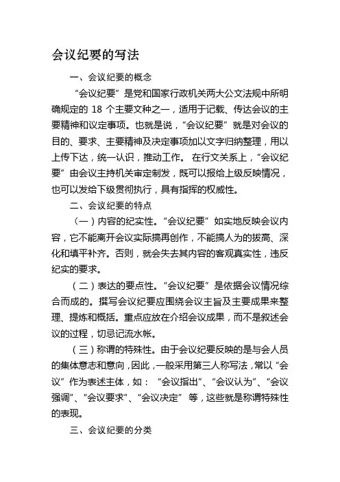 会议纪要的写法