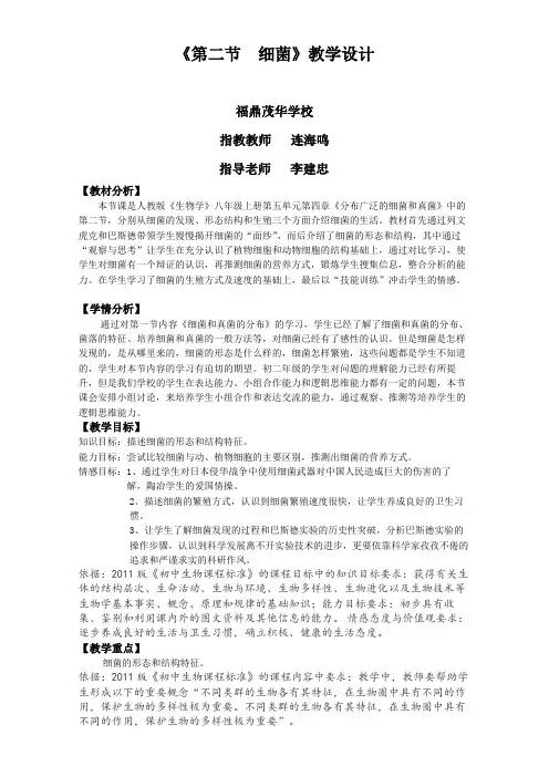 细菌 初中生物优秀教学设计(教案)