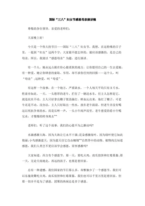 国际“三八”妇女节感恩母亲演讲稿