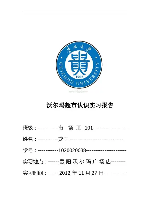沃尔玛超市认识实习报告