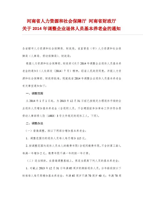 河南省人力资源和社会保障厅、河南省财政厅关于2014年调整企业退休人员基本养老金的通知